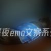 深夜emo文案