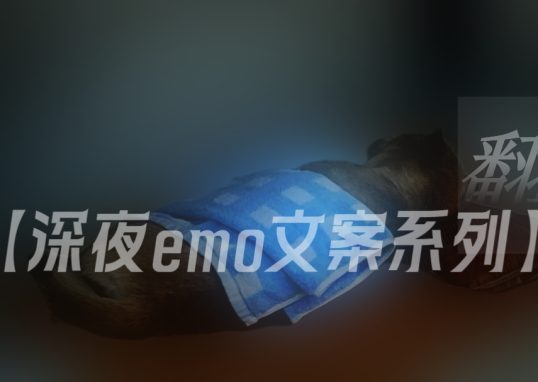 深夜emo文案