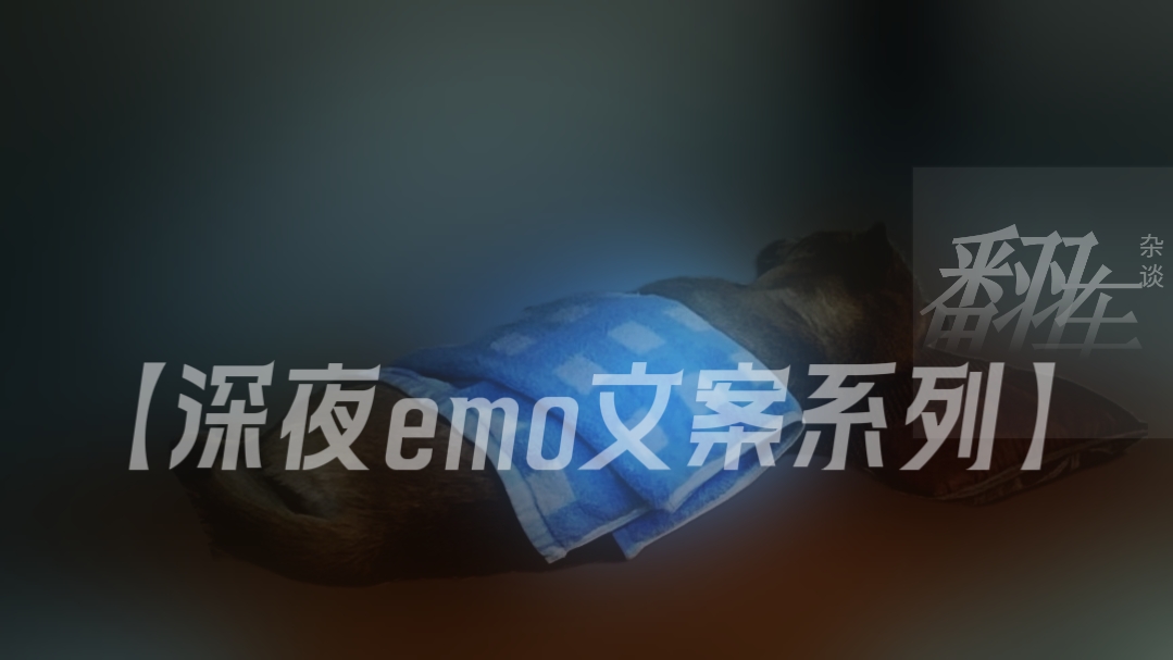 深夜emo文案