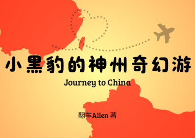 【短篇小说】小黑豹的神州奇幻游
