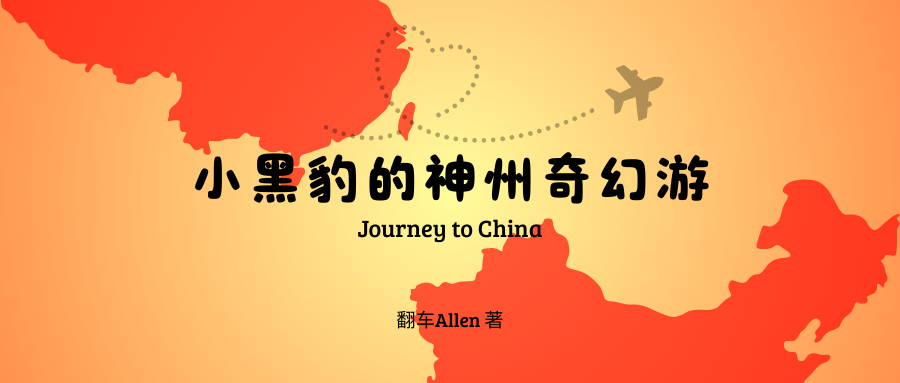 【短篇小说】小黑豹的神州奇幻游