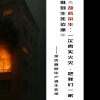 《劫后余生：一次真实火灾，把我一家推到生死边缘》 ——亲历高层住户逃生实录