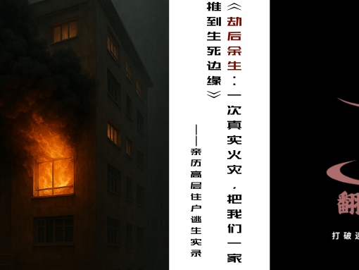 《劫后余生：一次真实火灾，把我一家推到生死边缘》 ——亲历高层住户逃生实录