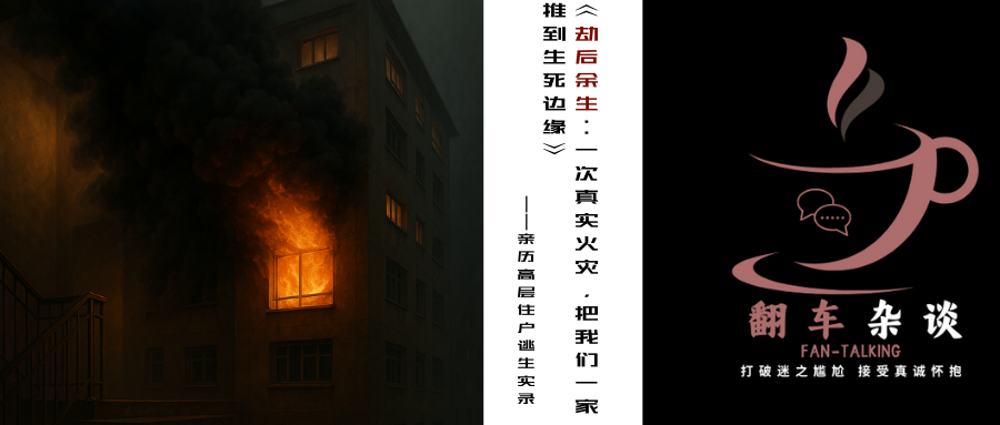 《劫后余生：一次真实火灾，把我一家推到生死边缘》 ——亲历高层住户逃生实录