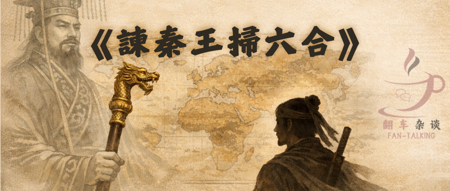 《諫秦王掃六合》