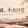 翻车杂谈：六载杂谈，不负回望