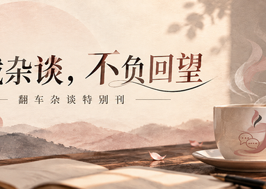 翻车杂谈：六载杂谈，不负回望