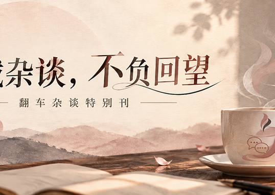 翻车杂谈：六载杂谈，不负回望