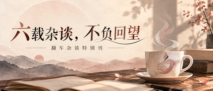 翻车杂谈：六载杂谈，不负回望